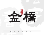 金桥矢量书法字