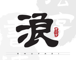 浪字矢量书法字