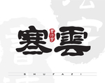 寒云矢量书法字