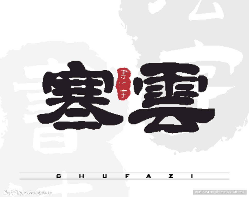 寒云矢量书法字