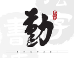 勤字矢量字书法字