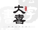 大喜矢量字书法字