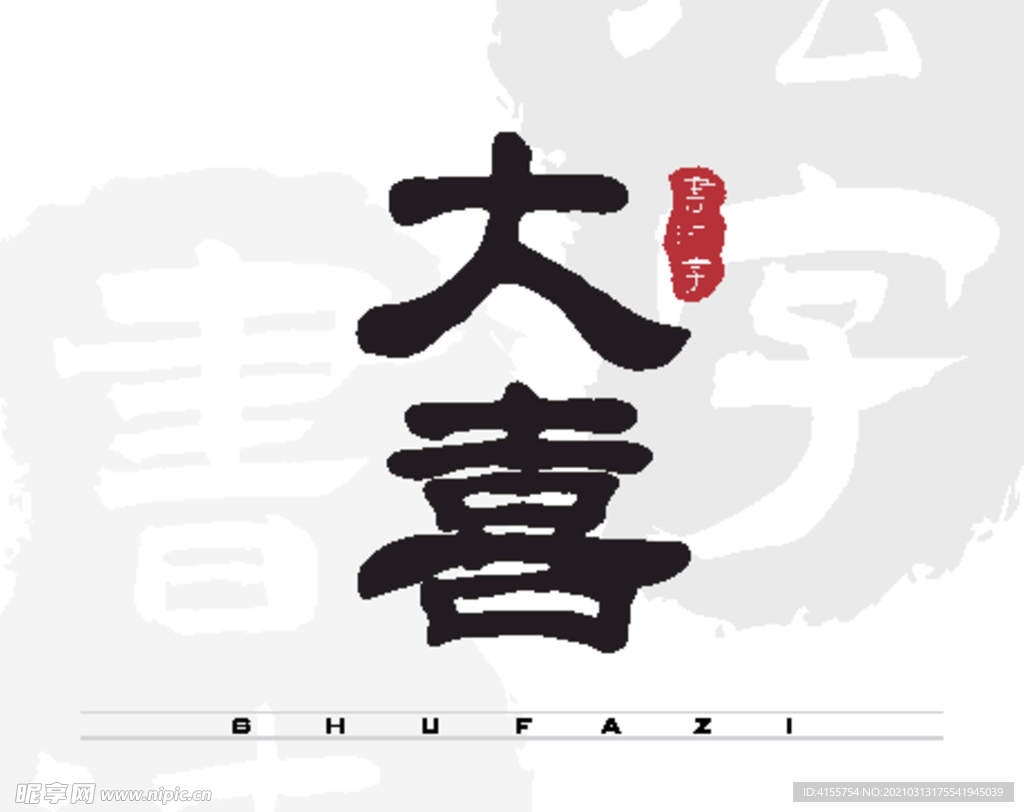 大喜矢量字书法字