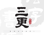 三更矢量书法字