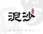 泥沙矢量书法字