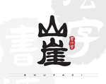 山崖书法毛笔字