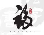 福字书法字