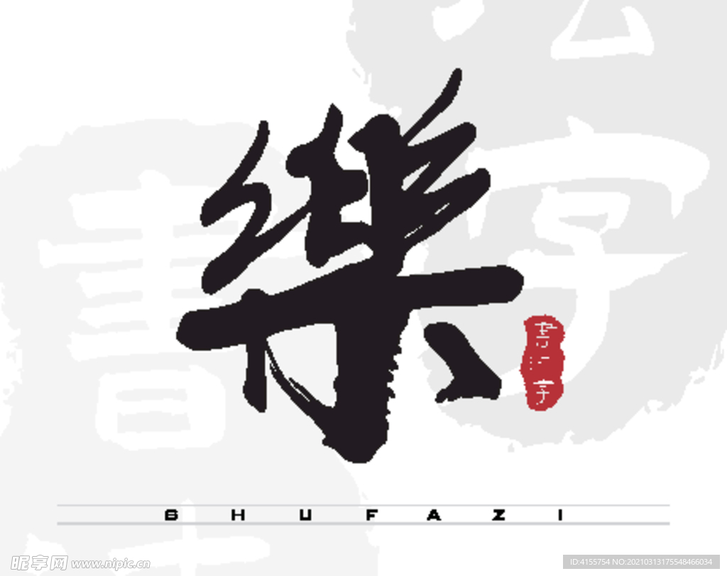 乐_书法字体_字体设计作品-中国字体设计网_ziti.cndesign.com