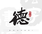 德字书法字