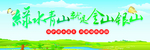 绿水青山就是金山银山