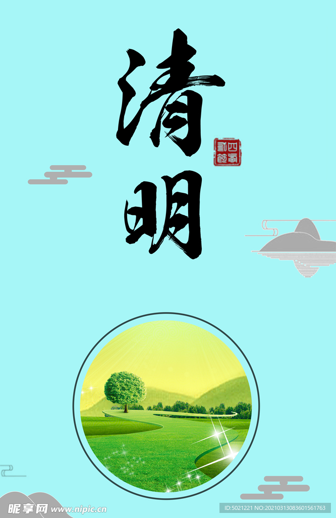 清明节海报