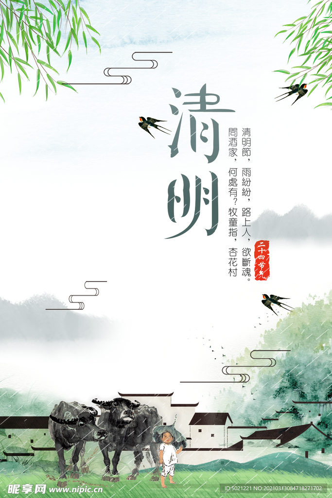 清明节海报