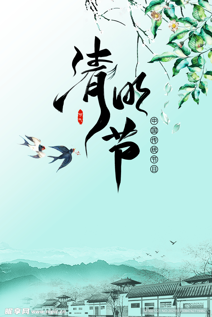 清明节海报