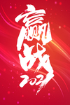 赢战2021