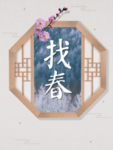 找春