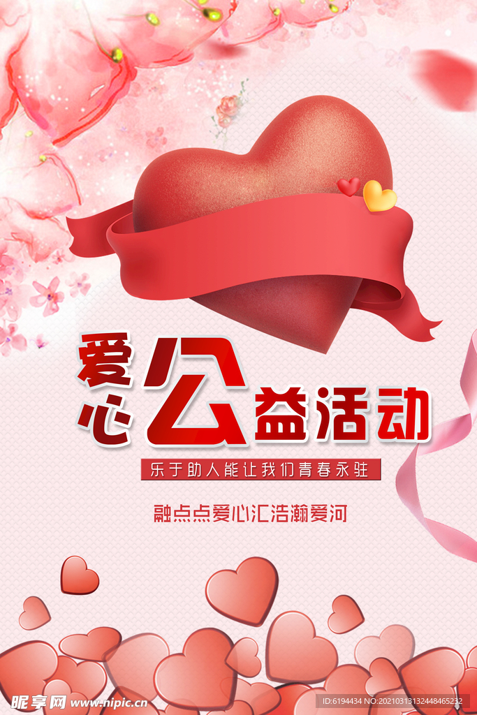 爱心公益