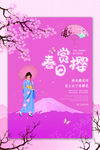 樱花节