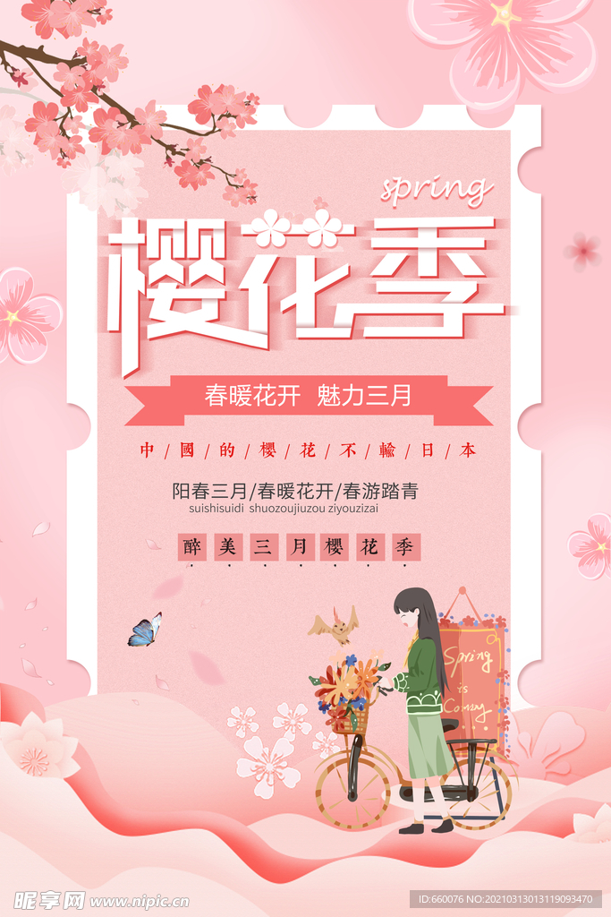 樱花节