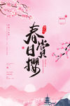 樱花节