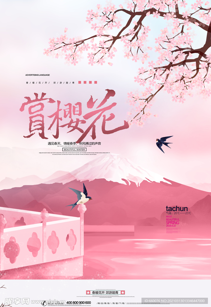 樱花节