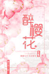 樱花节