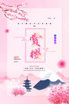 樱花节