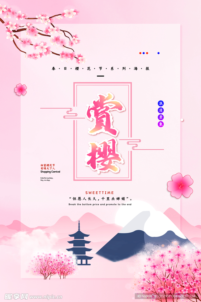 樱花节