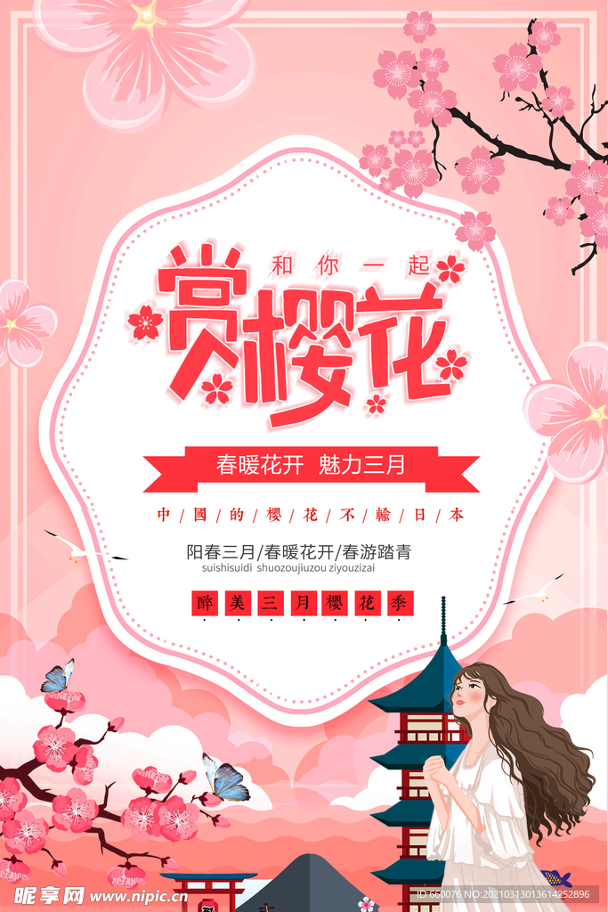 樱花节