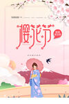 樱花节