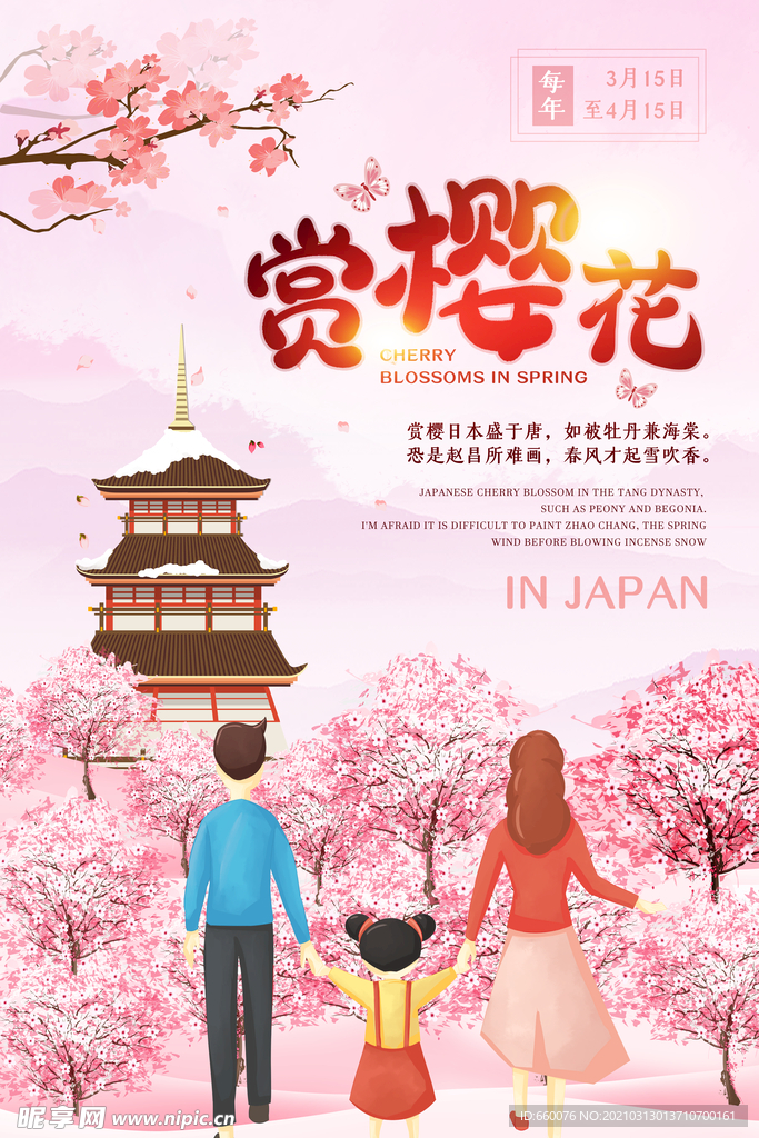樱花节