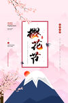 樱花节