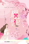 樱花节