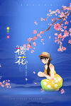 樱花节
