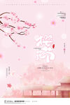 樱花节