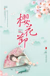 樱花节