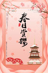 樱花节