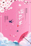 樱花节