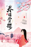 樱花节