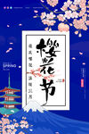 樱花节