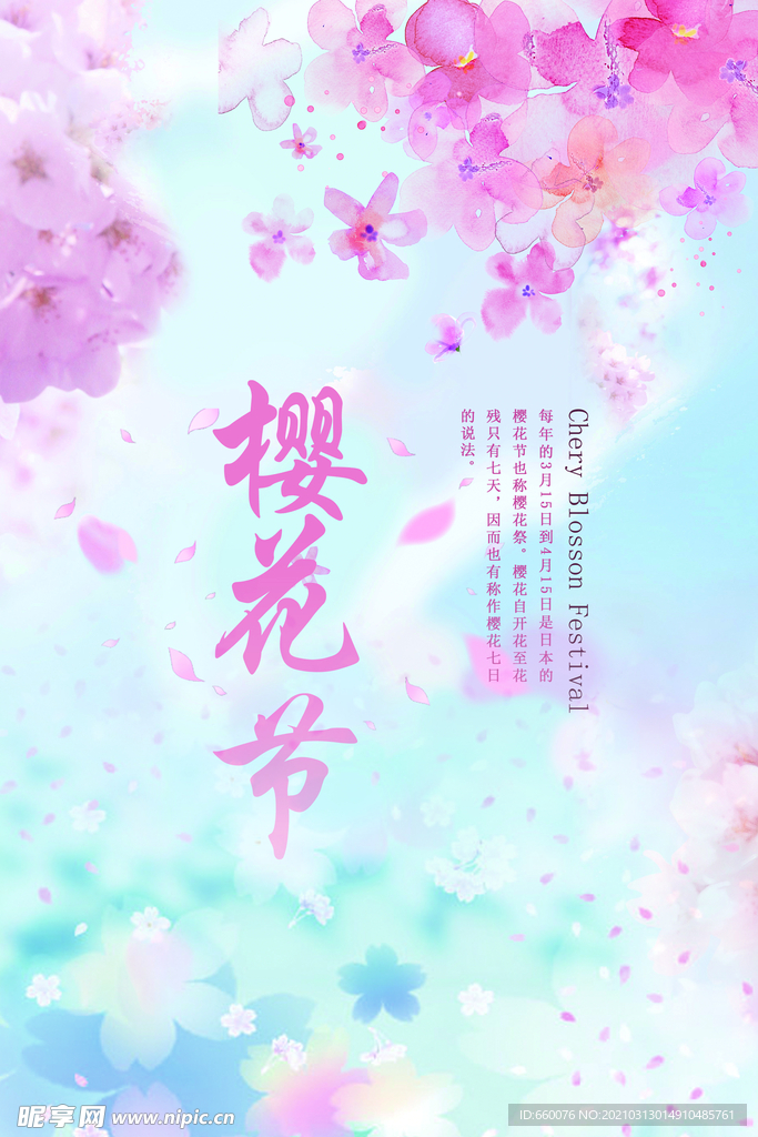 樱花节