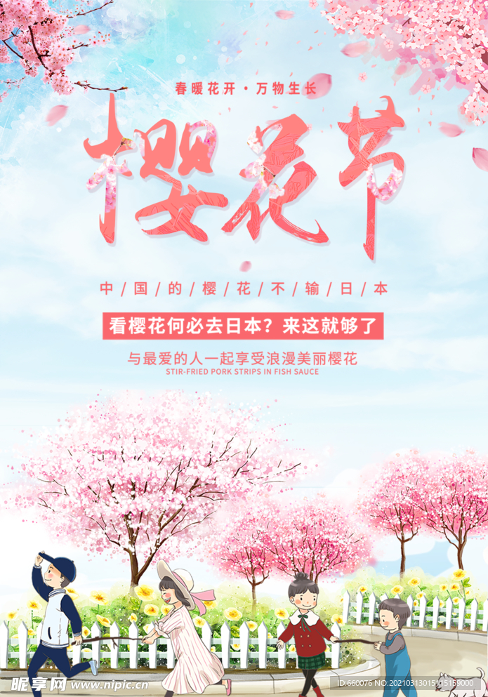 樱花节