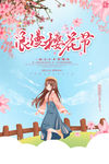 樱花节