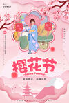 樱花节
