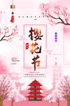樱花节