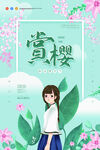 樱花节