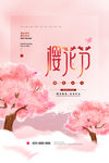 樱花节