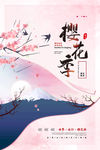 樱花节