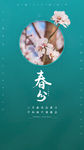 春分
