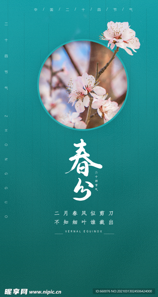 春分