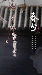 春分